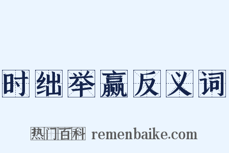 时绌举赢反义词是什么意思的图片